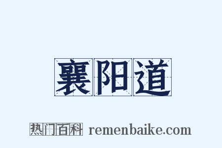 襄阳道是什么意思的图片
